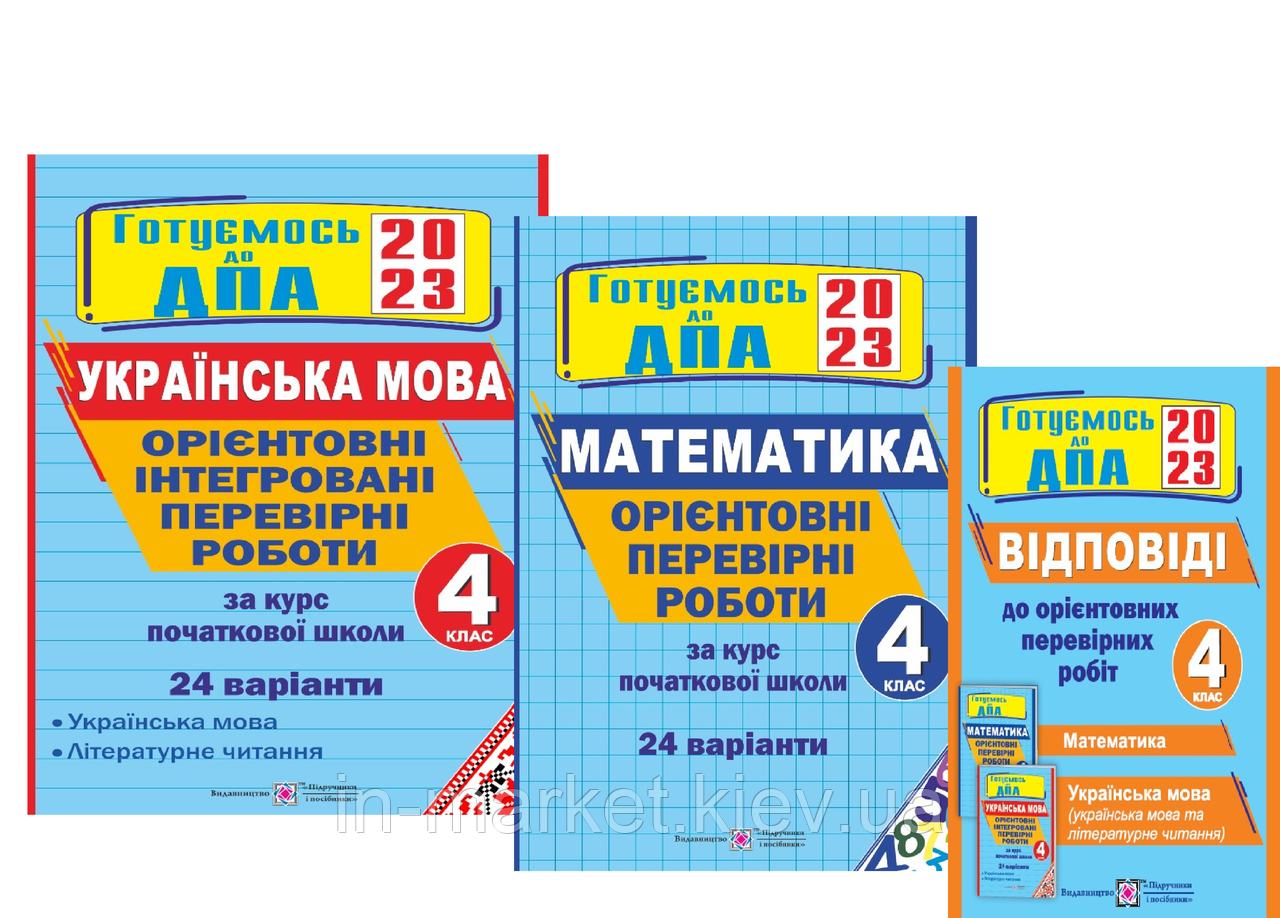 4 клас ДПА 2023 Комплект Орієнтовні перевірні роботи Математика. Українська мова + Відповіді  ПІП