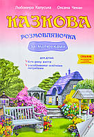 Казкова розмовляночка за малюнками : посібник для роботи з дітьми 6-го року життя та дітьми з особливими