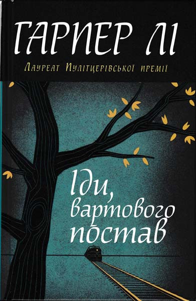 Іди, вартового постав