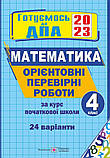 4 клас ДПА 2023 Комплект Орієнтовні перевірні роботи Математика. Українська мова + Відповіді  ПІП, фото 3