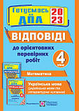 4 клас ДПА 2023 Комплект Орієнтовні перевірні роботи Математика. Українська мова + Відповіді  ПІП, фото 4