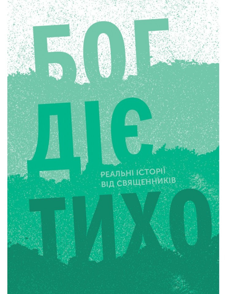 Бог действует тихо. Реальные истории от поклонников - фото 1 - id-p1703509815