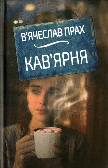 Кав'ярня, фото 1
