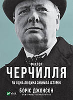 Книга Фактор Черчилля. Як одна людина змінила історію Боріс Джонсон