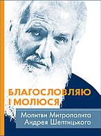 Благословляю и фугуй. последовательница Митрополита Андрея Шептицкого