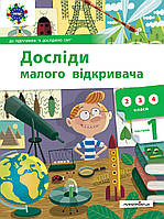 Исследуй малого открывателя: я исследую мир. Частина 1