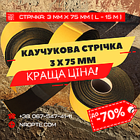 Стрічка 3 х 75 х 15000 мм зі спіненого каучуку (каучукова, ущільнювальна, теплозвукоізоляційна).