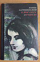 Павло Загребельний з погляду вічності  б/у