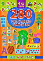 280 умных наклеек. Пишу, читаю, рахую. 4-5 лет