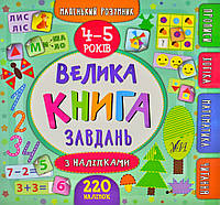 Маленький умник. Большая книга задач с наклейками. 4-5 лет