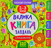 Маленький умник. Большая книга задач с наклейками. 2-3 года