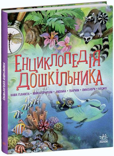 Енциклопедія дошкільника (збірник)