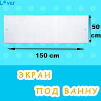 Экран для ванны 150 на 50 см, БЕЛЫЙ пластиковый, Direct