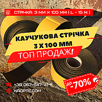 Стрічка 3 х 100 х 15000 мм зі спіненого каучуку (каучукова, ущільнювальна, теплозвукоізоляційна).