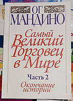 Самый Великий торговец в Мире. Окончание истории часть 2 Ог Мандино.