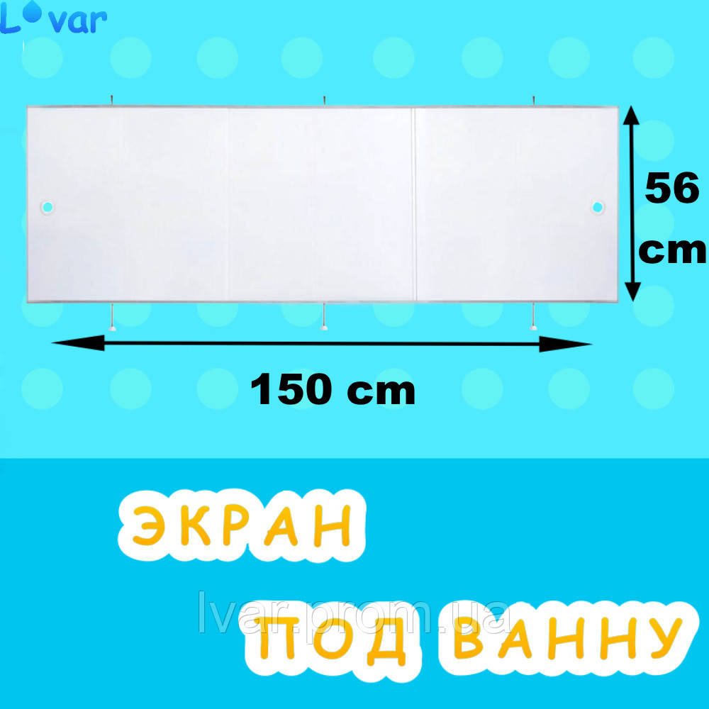 Екран для ванни 150 на 56 см, БІЛИЙ пластиковий, Direct