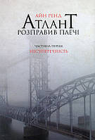 Книга «Атлант розправив плечі. Частина перша. Несуперечність». Автор - Айн Ренд