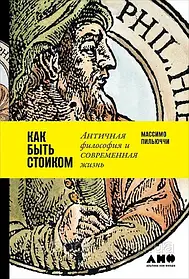 Массімо Пільюччі. Як бути стоїком. Антична філософія та сучасне життя