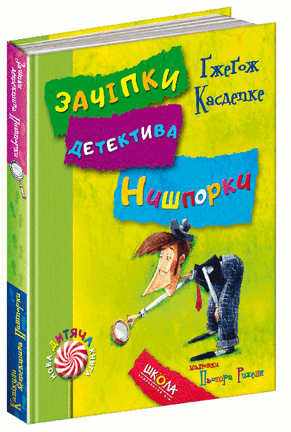 Зачіпки детектива Нишпорки. Канікули детектива Нишпорки. Нова дитяча книга. Ґжеґож Касдепке., шт