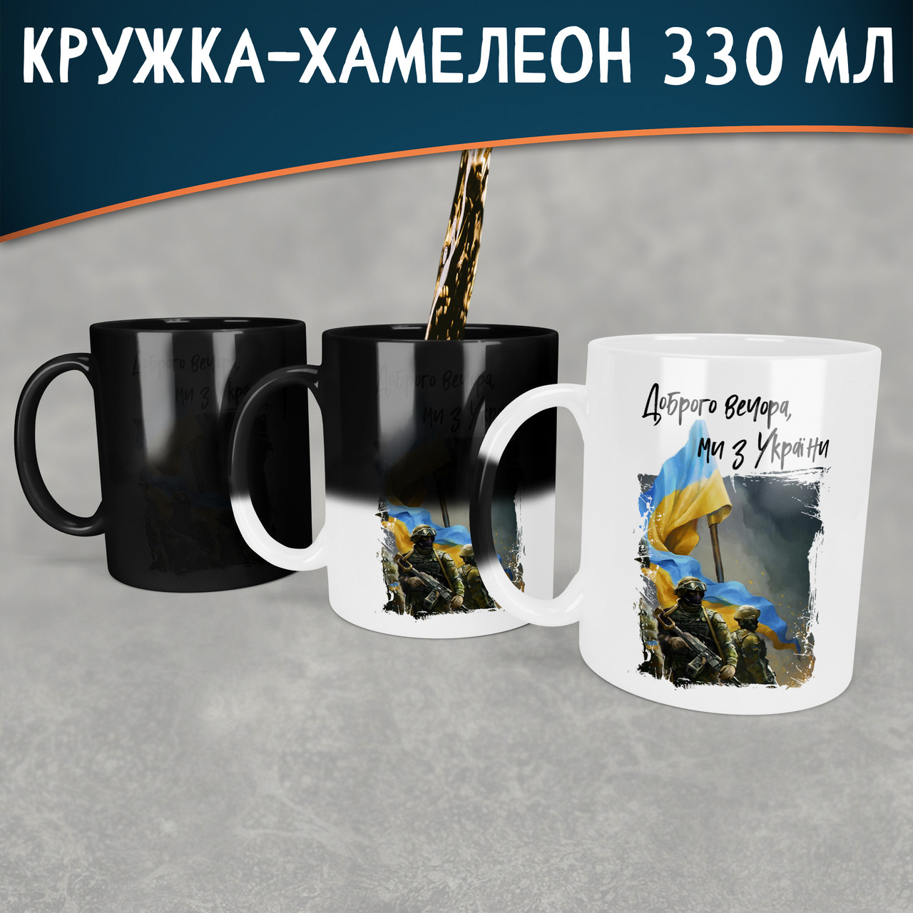 Чашка-хамелеон Доброго Вечора ми з України ЗСУ