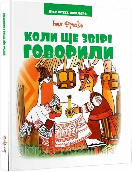 Книга Коли ще звірі говорили. Фарбований лис (Іван Франко)