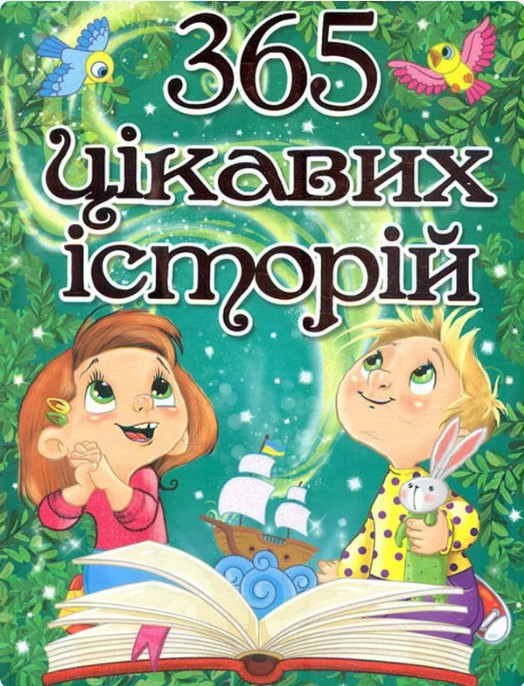 Книга 365 цікавих історій -  (9786175369807)