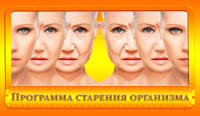 Прикордонна вода і Програма старіння живого організму