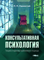 Книга «Консультативная психология. Теория и практика проблемного подхода». Автор - П. Горностай