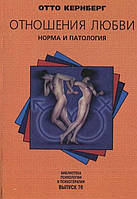 Книга «Отношения любви. Норма и патология». Автор - Отто Кернберг