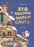 Книга "Хто поцупив шапку Санти" (978-966-982-748-7) автор Еммагуель Рей