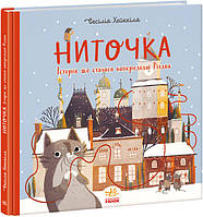 Ниточка. Історія, що сталася напередодні Різдва - Сесілія Хейккіля (978-617-09-7940-7)