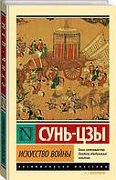 Искусство войны. Сунь-Цзы. (мягкая обложка)