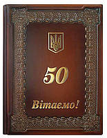 Папка юбилейная на 50 лет Вітаємо кожаная коричневая Рококо