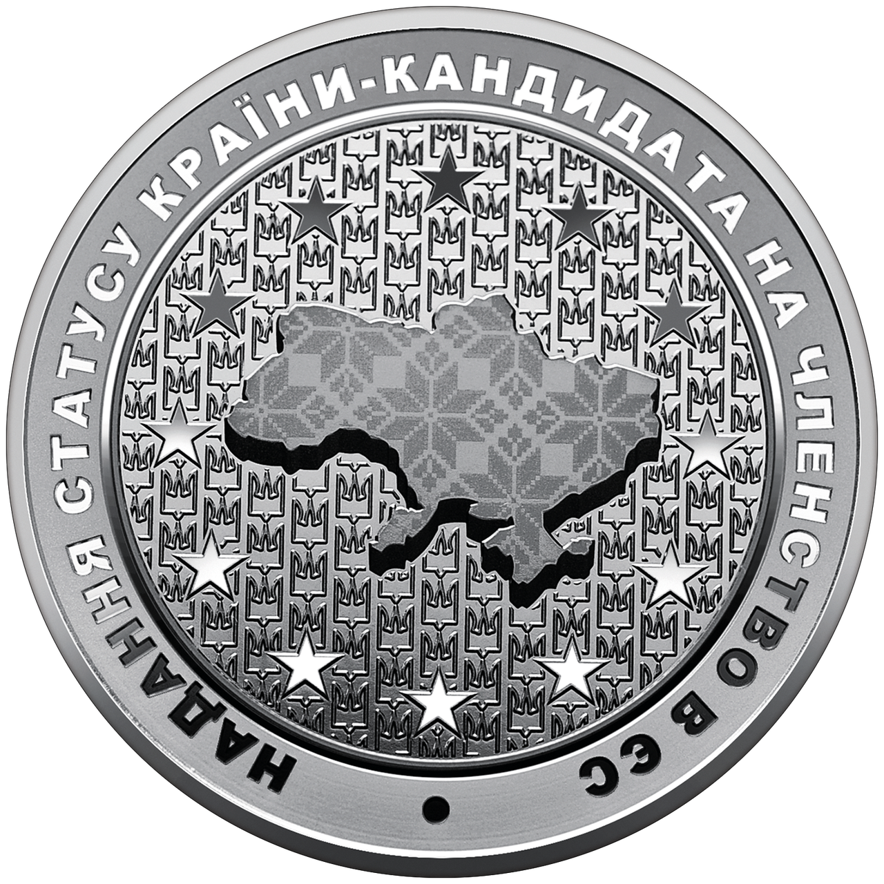 Монета НБУ "Надання статусу країни-кандидата на членство в ЄС"