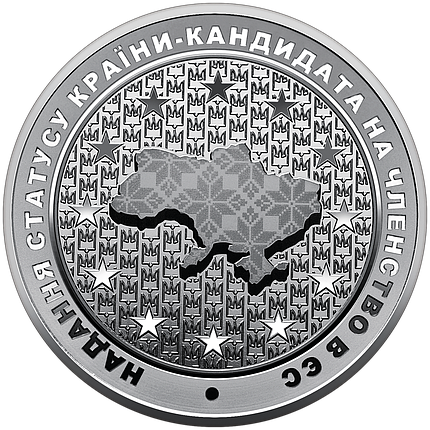 Монета НБУ "Надання статусу країни-кандидата на членство в ЄС", фото 1