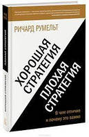 Хорошая стратегия, плохая стратегия. В чем отличие и почему это важно.Ричард Румельт.(твёрд.пер.)