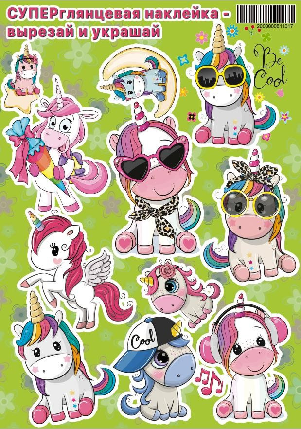 Наклейка А4 Вырезай и украшай Замечательные единорожки Зеленый фон, 21 ...