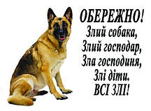 ОБЕРЕЖНО ЗЛИЙ СОБАКА ТАБЛИЧКА (ВИГОТОВЛЕННЯ ЗА 1 ГОДИНУ)