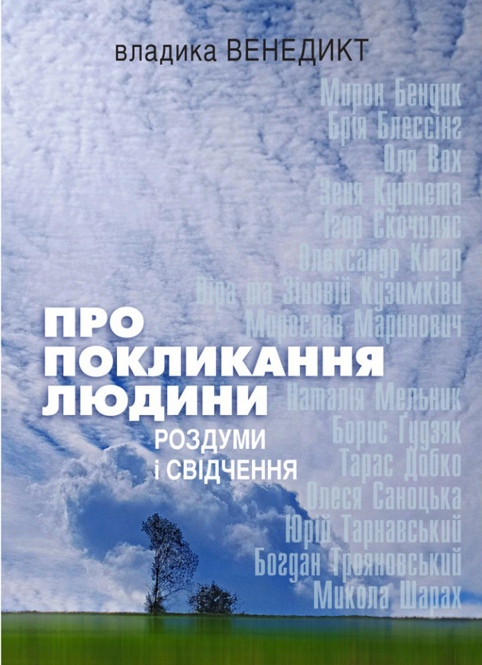 Про покликання людини. Роздуми і свідчення. Владика Венедикт (Алексійчук), фото 1