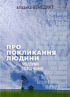 Про покликання людини. Роздуми і свідчення. Владика Венедикт (Алексійчук)