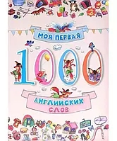 Книга "Моя первая 1000 английских слов" (на русском языке)