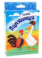 Гра "Скажи "паляниця"" укр.,карткова,в кор-ці,13,5х9х2,2см №30236(62) "Strateg"