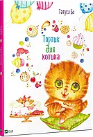 Книга Тортик для котика (рус.яз.). Татуся Бо