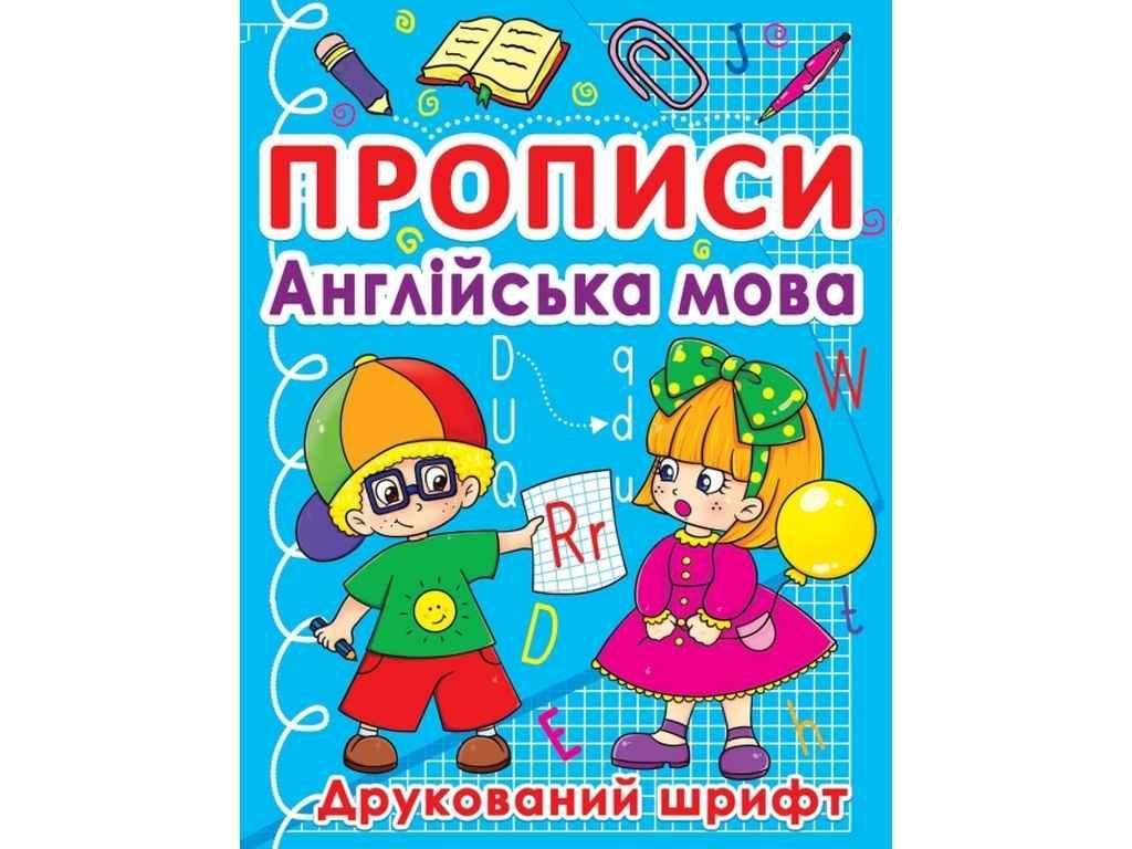 Прописи. Англійська Мова. Друкований Шрифт ТМ Jumbі — Купить Недорого ...