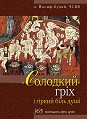 "Солодкий" гріх і гіркий біль душі. 365 повчань про гріх. о. Йосиф Будай, ЧСВВ, фото 1