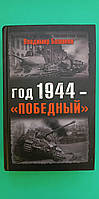 Год 1944 победный Владимир Бешанов б/у книга