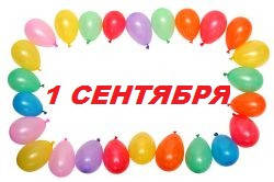 1 сентября