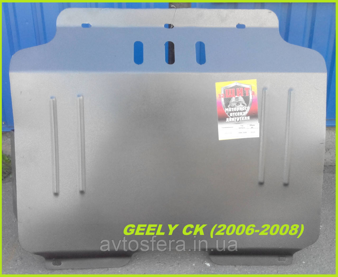 Захист двигуна та КПП Джилі СК / Geely CK (2006–2008), сталь 2 мм, арт. 121