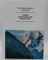 Основы миропонимания Новой Эпохи. Клизовский А.