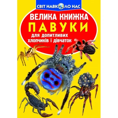 Велика книжка Павуки 16 сторінок
